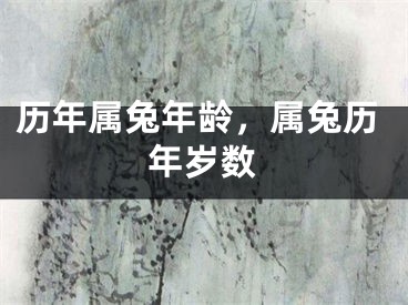 历年属兔年龄，属兔历年岁数