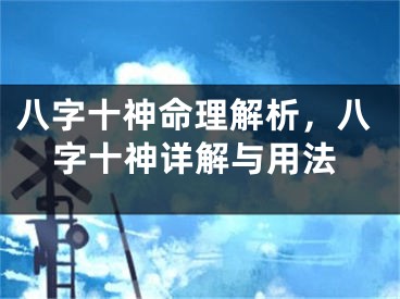 八字十神命理解析，八字十神详解与用法