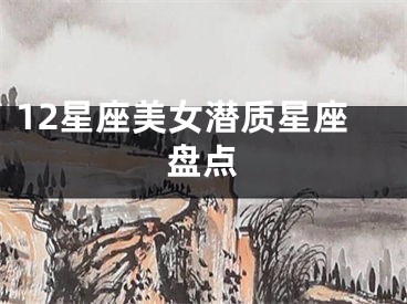 12星座美女潜质星座盘点