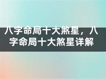 八字命局十大煞星，八字命局十大煞星详解