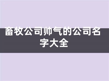 畜牧公司帅气的公司名字大全