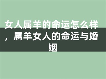 女人属羊的命运怎么样，属羊女人的命运与婚姻