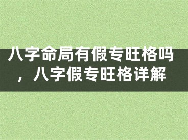 八字命局有假专旺格吗，八字假专旺格详解