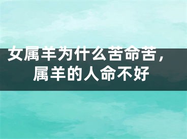 女属羊为什么苦命苦，属羊的人命不好