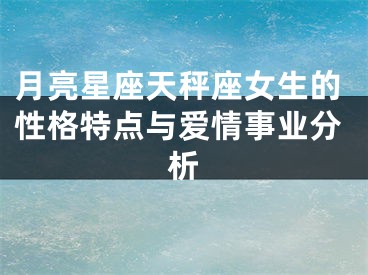 月亮星座天秤座女生的性格特点与爱情事业分析