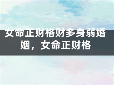 女命正财格财多身弱婚姻，女命正财格