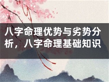 八字命理优势与劣势分析，八字命理基础知识