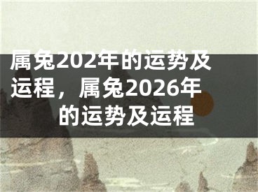 属兔202年的运势及运程，属兔2026年的运势及运程