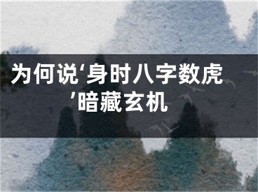 为何说‘身时八字数虎’暗藏玄机
