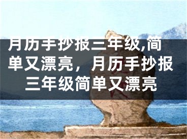 月历手抄报三年级,简单又漂亮,月历手抄报三年级简单又漂亮