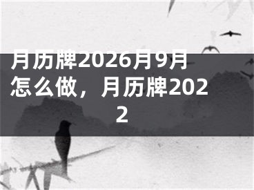 月历牌2026月9月怎么做，月历牌2022