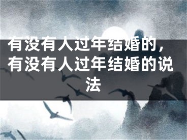 有没有人过年结婚的，有没有人过年结婚的说法