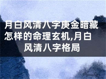 月白风清八字庚金暗藏怎样的命理玄机,月白风清八字格局