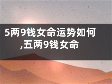 5两9钱女命运势如何,五两9钱女命