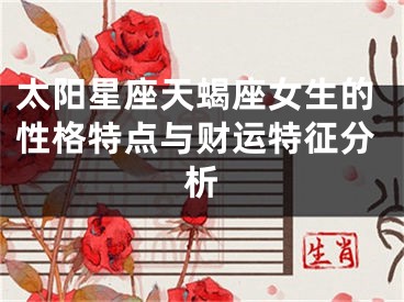 太阳星座天蝎座女生的性格特点与财运特征分析