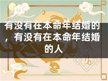 有没有在本命年结婚的，有没有在本命年结婚的人