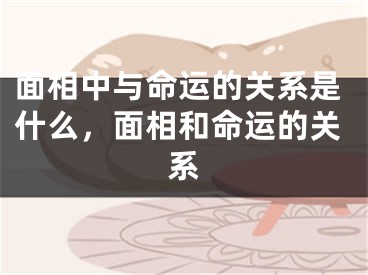 面相中与命运的关系是什么，面相和命运的关系