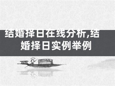 结婚择日在线分析,结婚择日实例举例