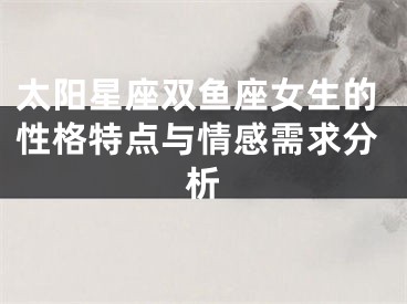 太阳星座双鱼座女生的性格特点与情感需求分析