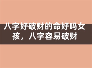 八字好破财的命好吗女孩，八字容易破财