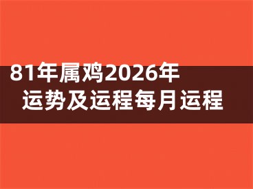 81年属鸡2026年运势及运程每月运程