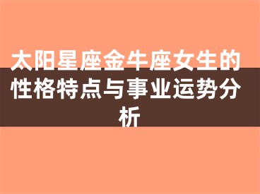 太阳星座金牛座女生的性格特点与事业运势分析