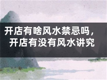 开店有啥风水禁忌吗，开店有没有风水讲究
