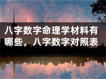 八字数字命理学材料有哪些，八字数字对照表