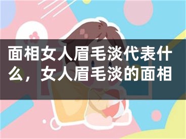 面相女人眉毛淡代表什么，女人眉毛淡的面相