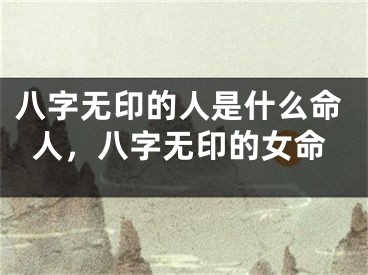 八字无印的人是什么命人，八字无印的女命