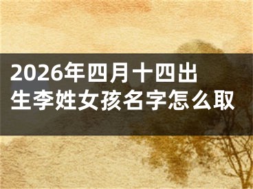 2026年四月十四出生李姓女孩名字怎么取
