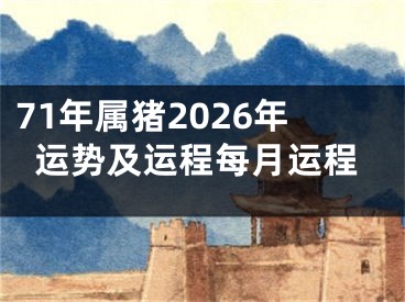 71年属猪2026年运势及运程每月运程