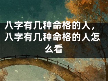 八字有几种命格的人，八字有几种命格的人怎么看