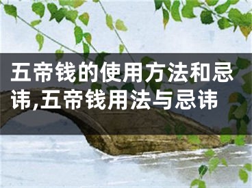 五帝钱的使用方法和忌讳,五帝钱用法与忌讳