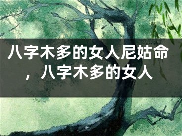 八字木多的女人尼姑命，八字木多的女人