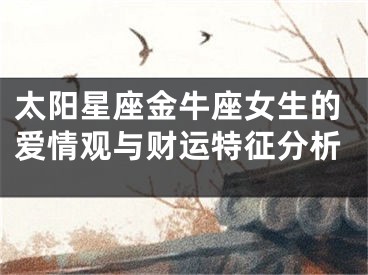 太阳星座金牛座女生的爱情观与财运特征分析