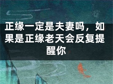 正缘一定是夫妻吗，如果是正缘老天会反复提醒你
