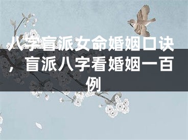八字盲派女命婚姻口诀，盲派八字看婚姻一百例