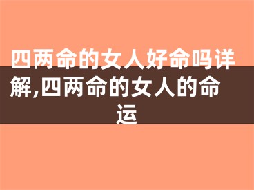 四两命的女人好命吗详解,四两命的女人的命运