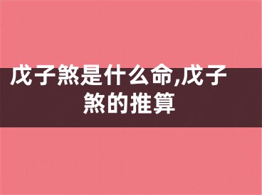 戊子煞是什么命,戊子煞的推算
