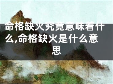 命格缺火究竟意味着什么,命格缺火是什么意思