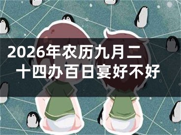 2026年农历九月二十四办百日宴好不好