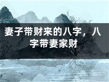 妻子带财来的八字，八字带妻家财