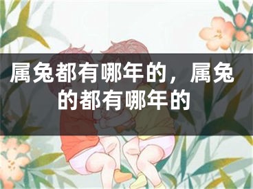 属兔都有哪年的，属兔的都有哪年的