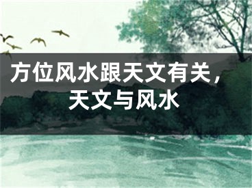 方位风水跟天文有关,天文与风水