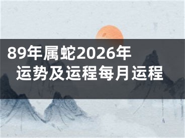 89年属蛇2026年运势及运程每月运程