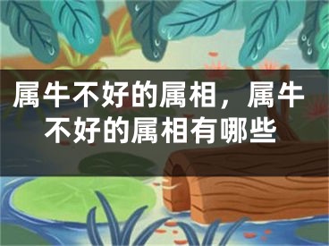 属牛不好的属相，属牛不好的属相有哪些