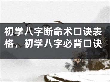 初学八字断命术口诀表格，初学八字必背口诀