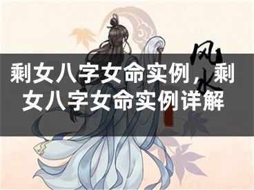 剩女八字女命实例，剩女八字女命实例详解