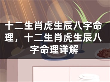十二生肖虎生辰八字命理，十二生肖虎生辰八字命理详解